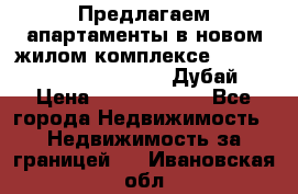 Предлагаем апартаменты в новом жилом комплексе Mina Azizi (Palm Jumeirah, Дубай) › Цена ­ 37 504 860 - Все города Недвижимость » Недвижимость за границей   . Ивановская обл.